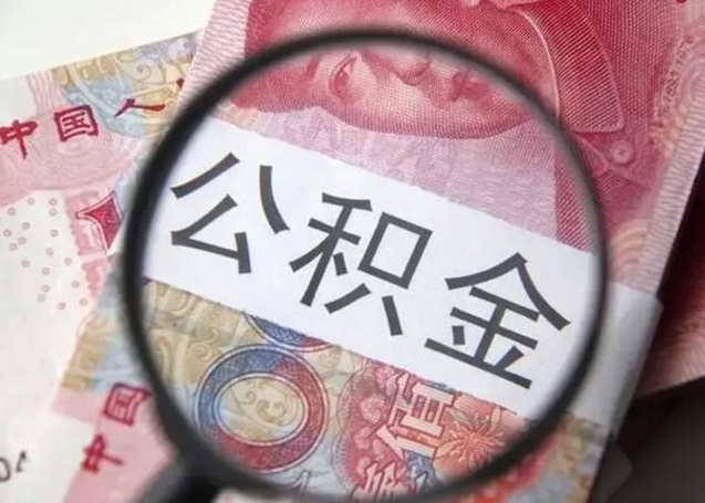 乌兰察布找人代取公积金8000可以取吗（找人代取公积金需要多少钱手续费）