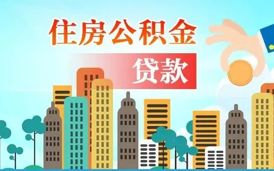 乌兰察布公积金提取受托人是什么（公积金提取受托人是什么意思啊）