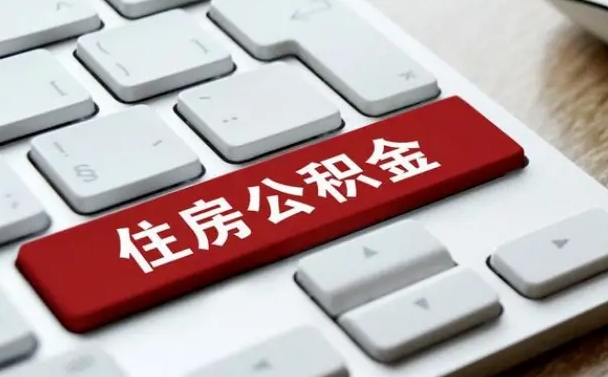 乌兰察布漯河公积金提取多久到账（漯河公积金提取需要什么条件）